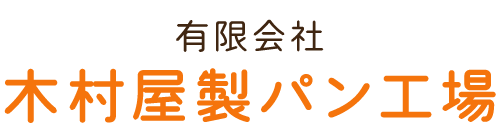 木村屋製パン工場